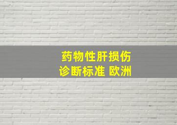 药物性肝损伤诊断标准 欧洲